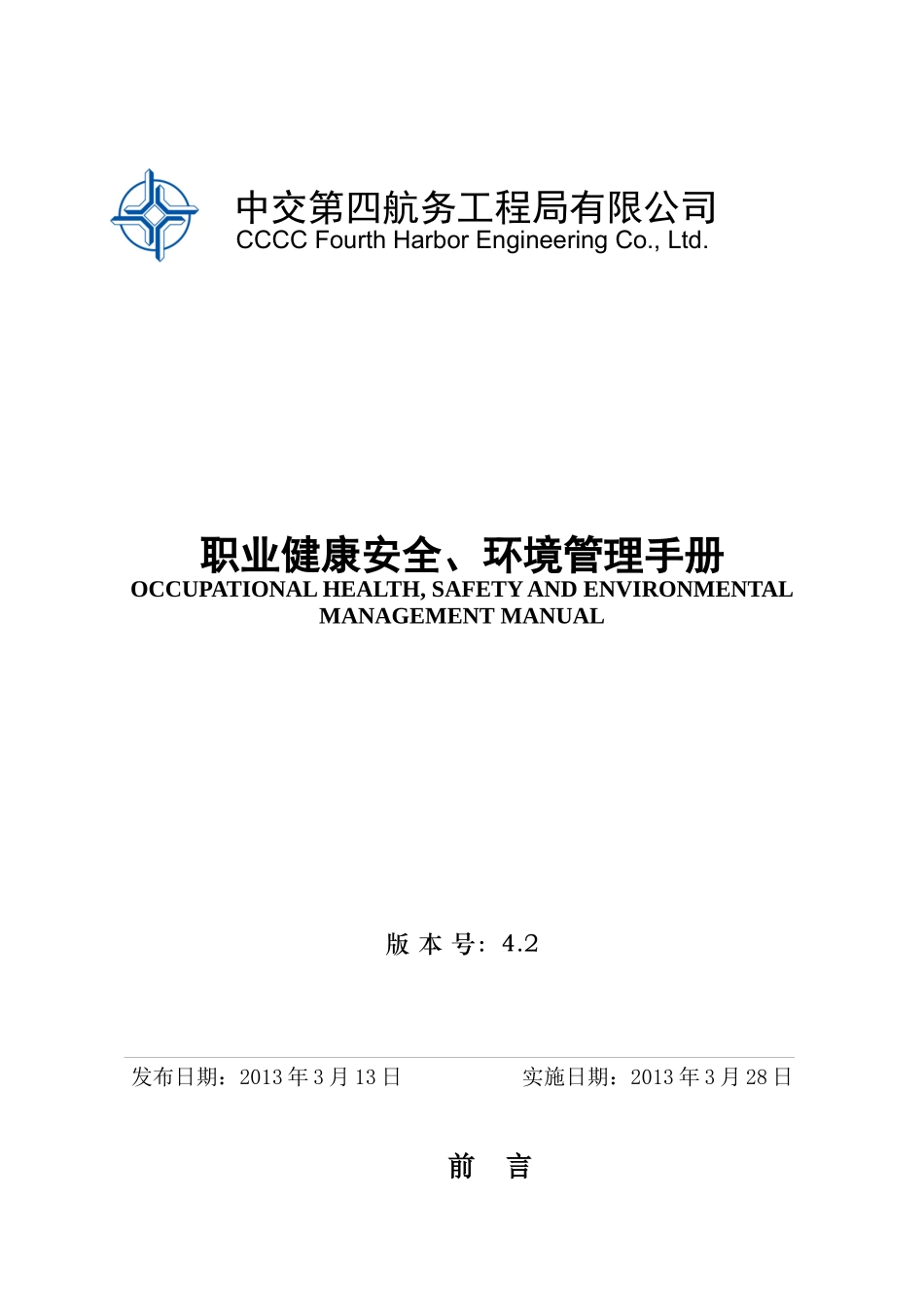 职业健康安全、环境管理手册42版_第1页