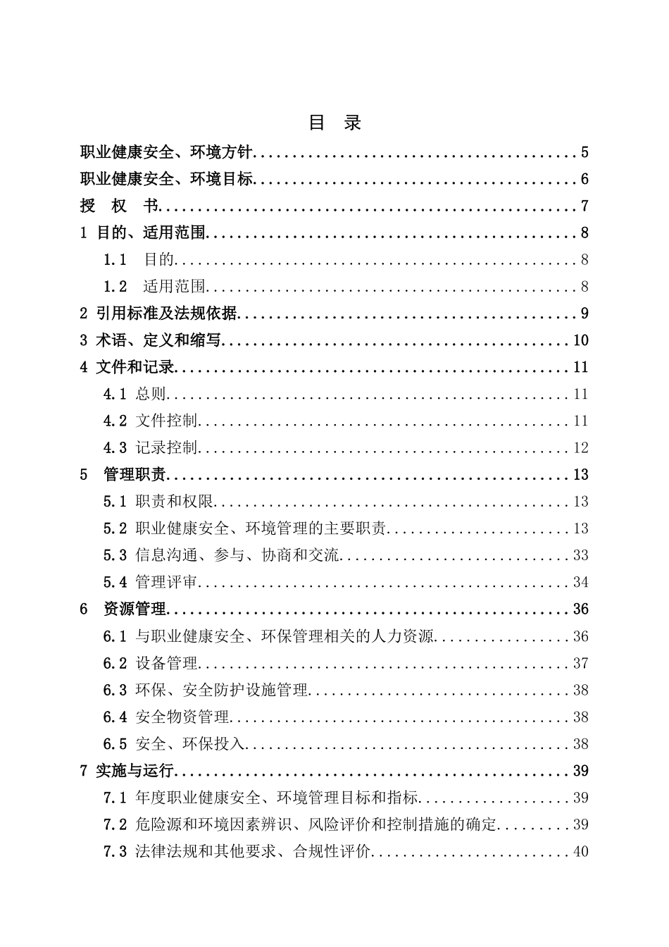 职业健康安全、环境管理手册42版_第3页