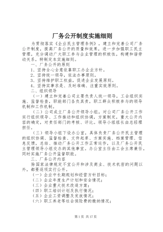 厂务公开规章制度实施细则