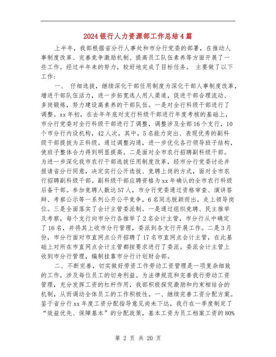 2024银行人力资源部工作总结4篇_第2页