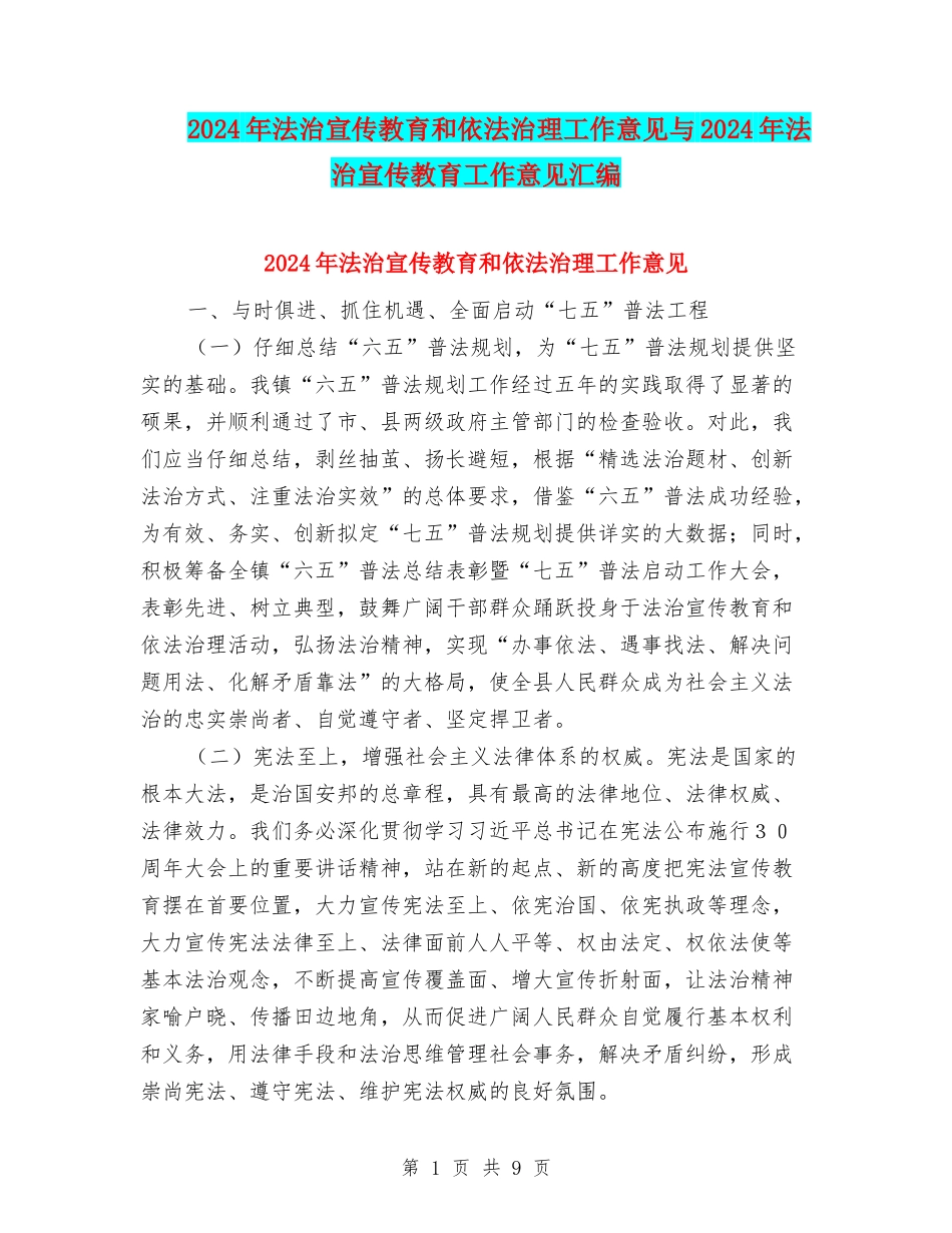 2024年法治宣传教育和依法治理工作意见与2024年法治宣传教育工作意见汇编_第1页