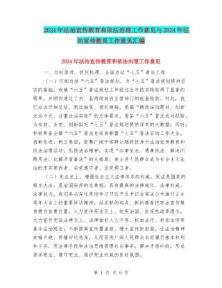 2024年法治宣传教育和依法治理工作意见与2024年法治宣传教育工作意见汇编