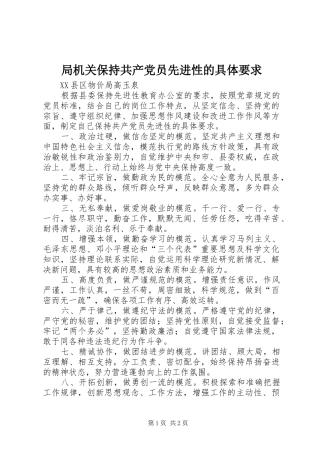 局机关保持共产党员先进性的具体要求 