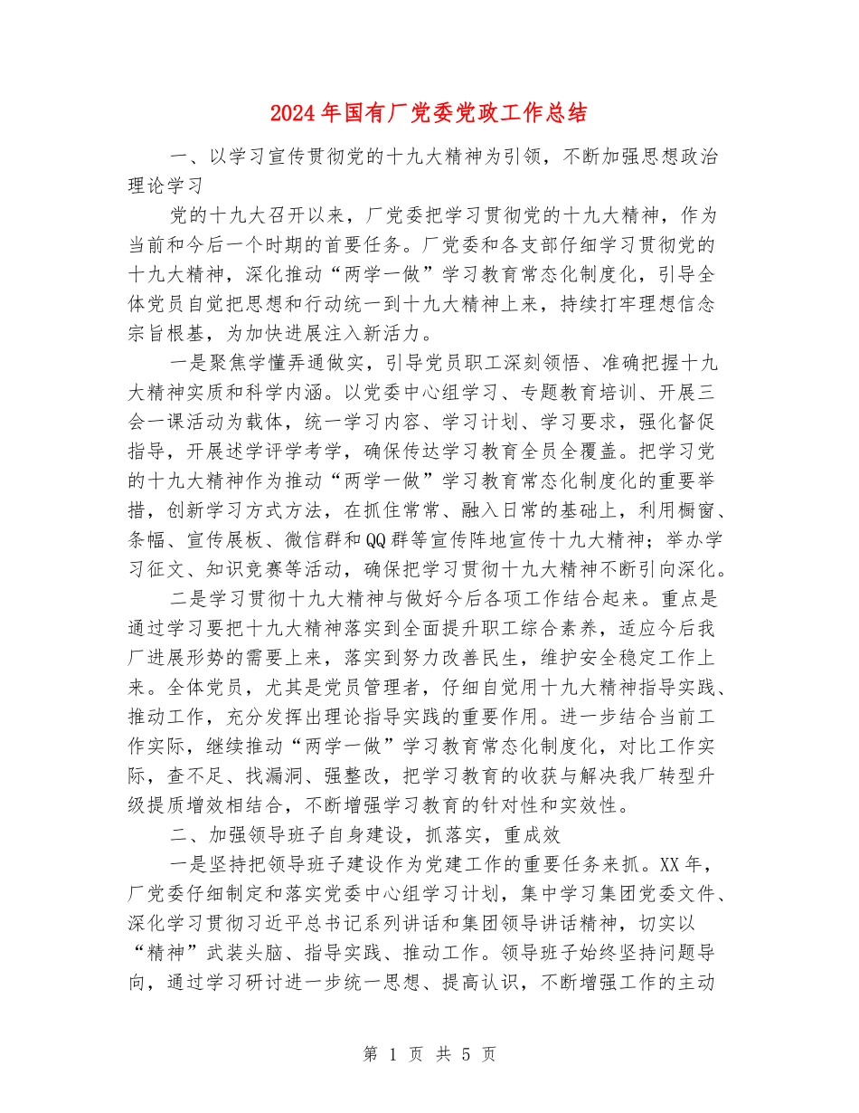 2024年国有厂党委党政工作总结_第1页