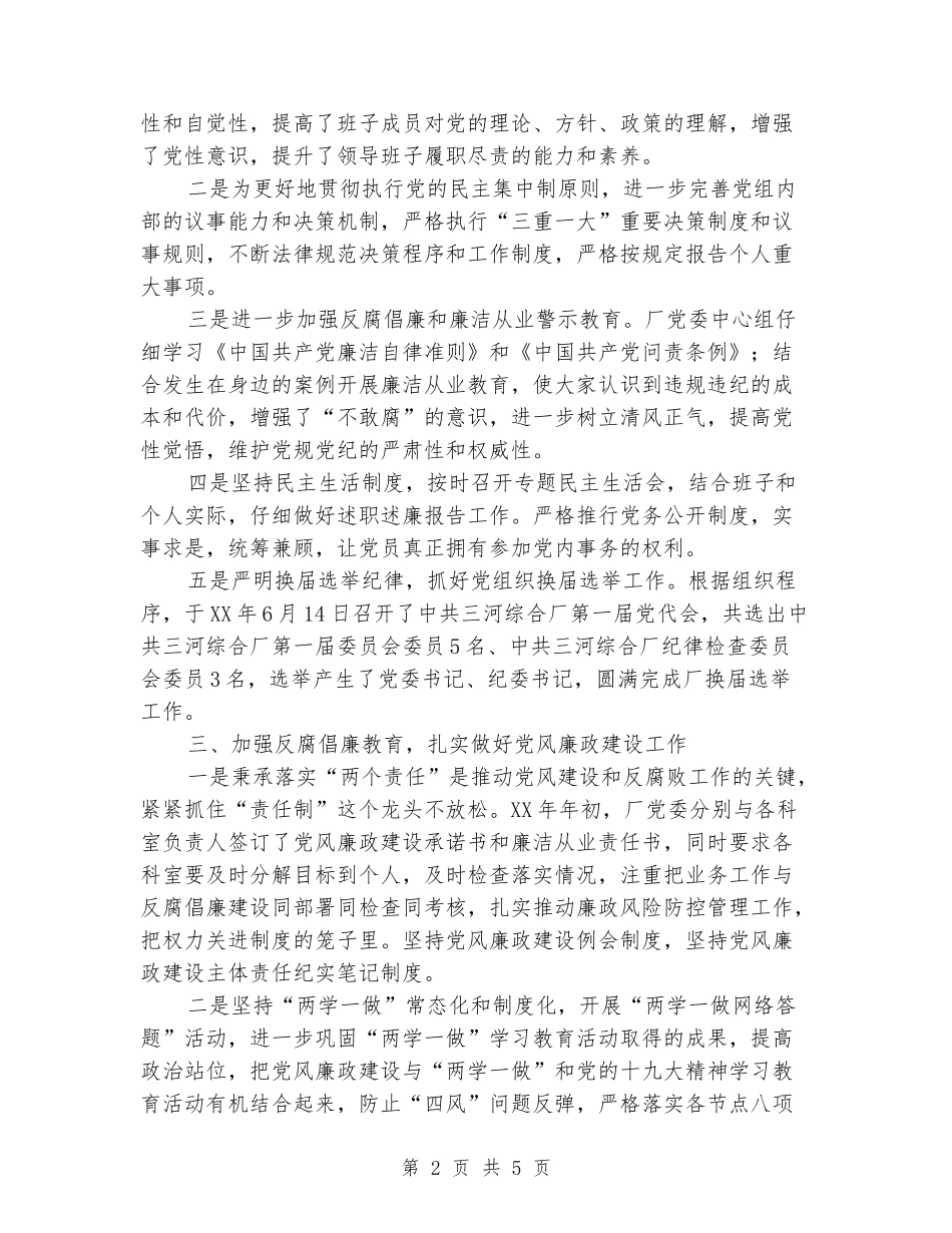 2024年国有厂党委党政工作总结_第2页