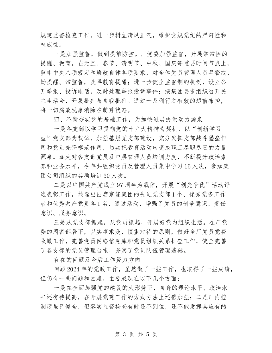 2024年国有厂党委党政工作总结_第3页