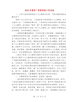 2024年国有厂党委党政工作总结