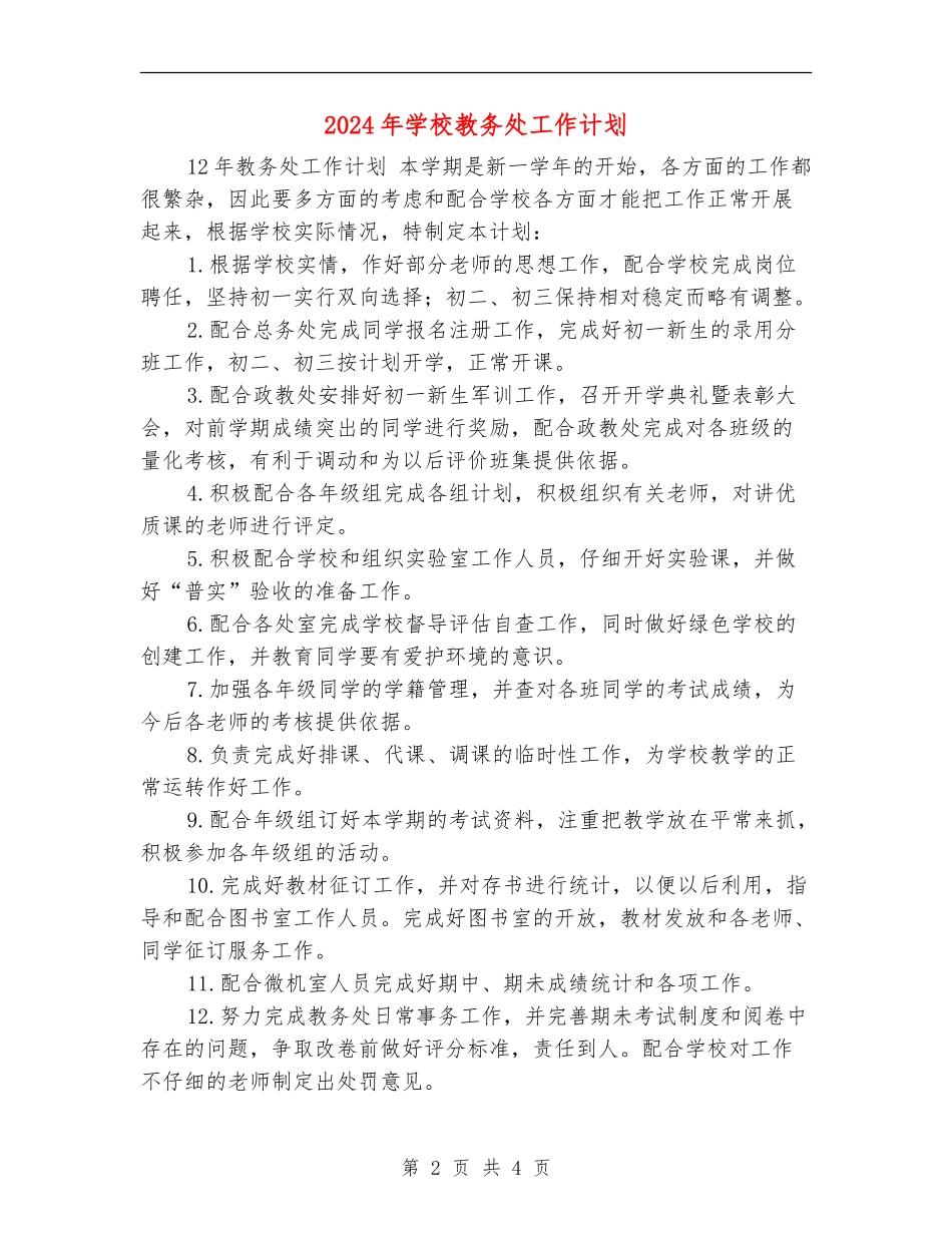 2024年学校教务处工作计划_第2页