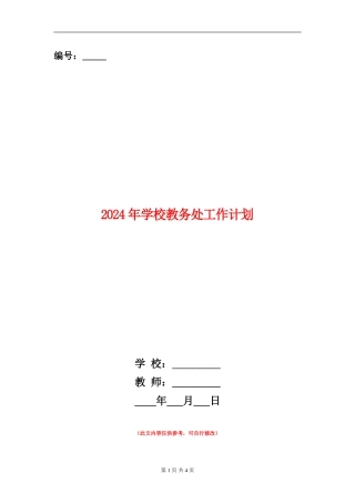 2024年学校教务处工作计划
