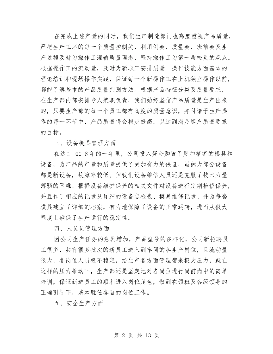 2024年生产部年度工作总结与2024年生产部年终工作总结汇编_第2页