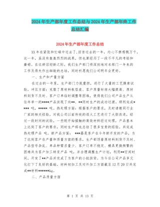 2024年生产部年度工作总结与2024年生产部年终工作总结汇编