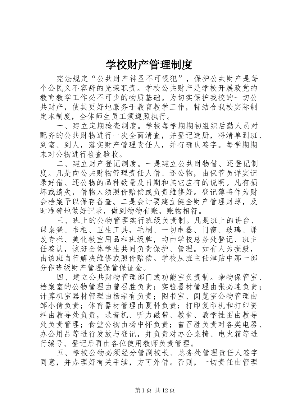 学校财产管理规章制度 _第1页