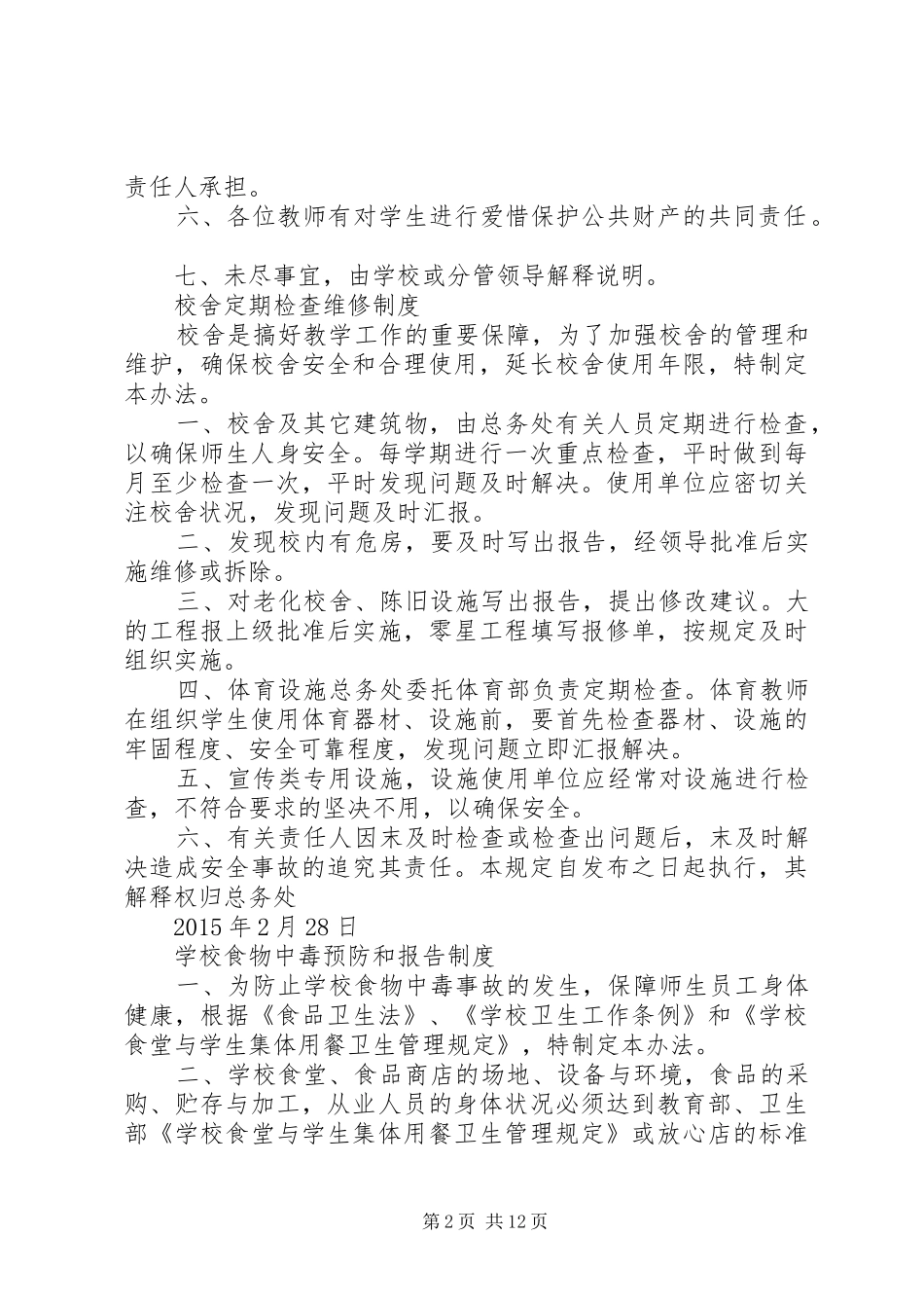 学校财产管理规章制度 _第2页