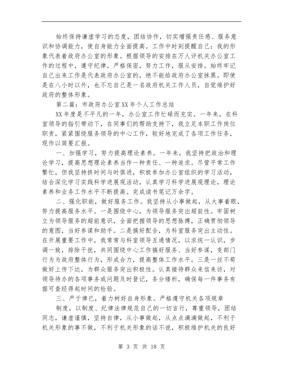 市政府办公室工作人员个人工作总结_第3页