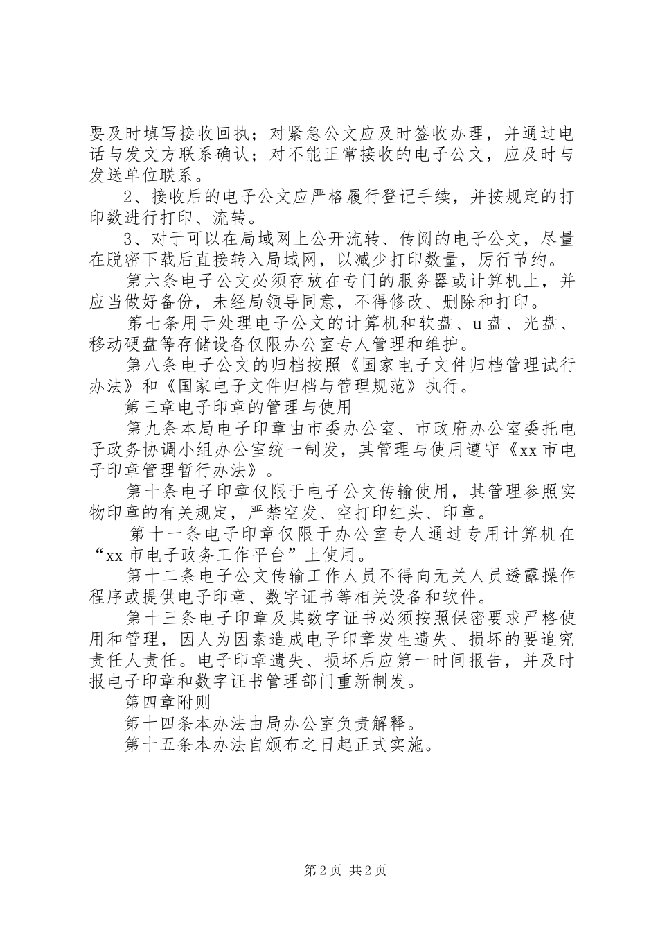 局机关电子公文管理规章制度_第2页