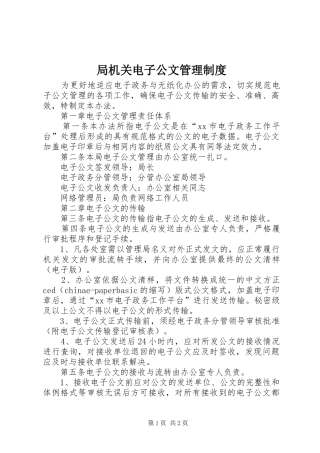 局机关电子公文管理规章制度