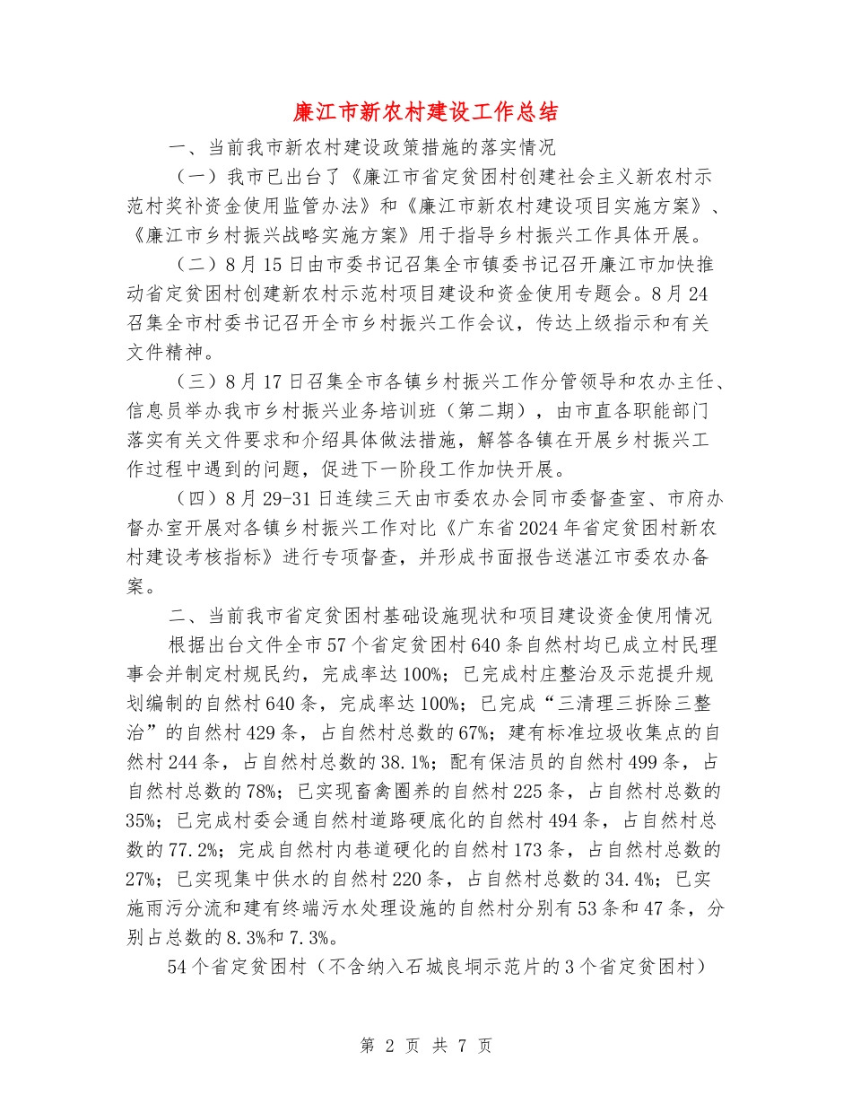 廉江市新农村建设工作总结_第2页