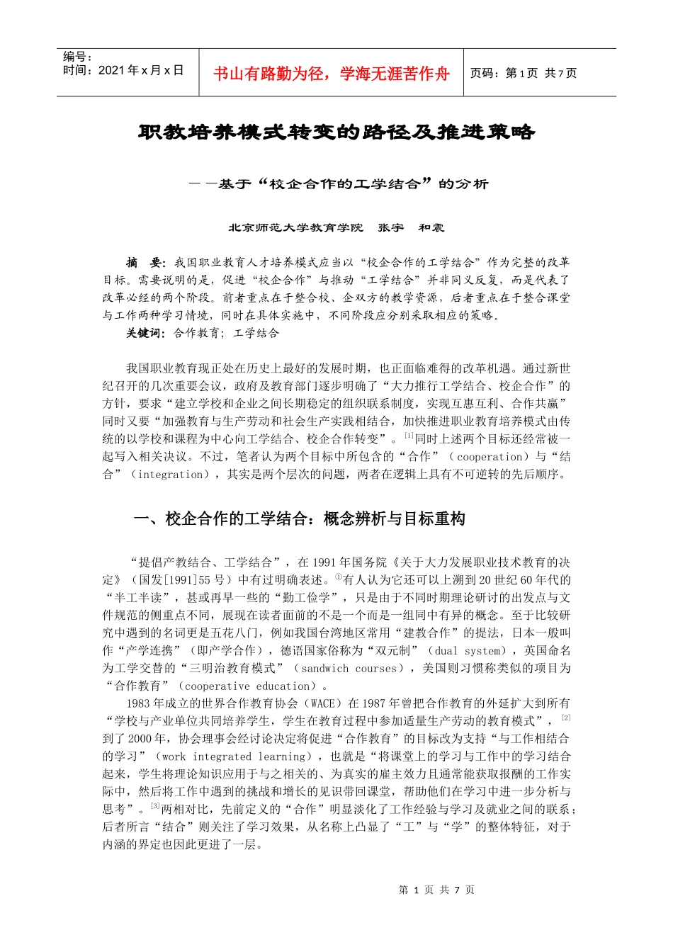 职教培养模式转变的路径及推进策略校企合作_第1页