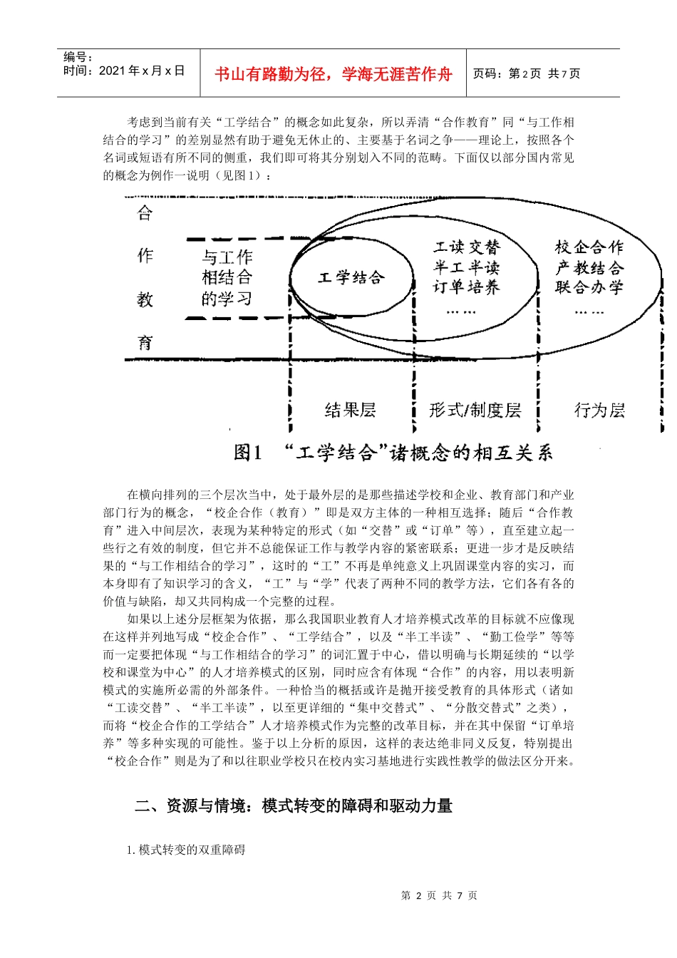 职教培养模式转变的路径及推进策略校企合作_第2页