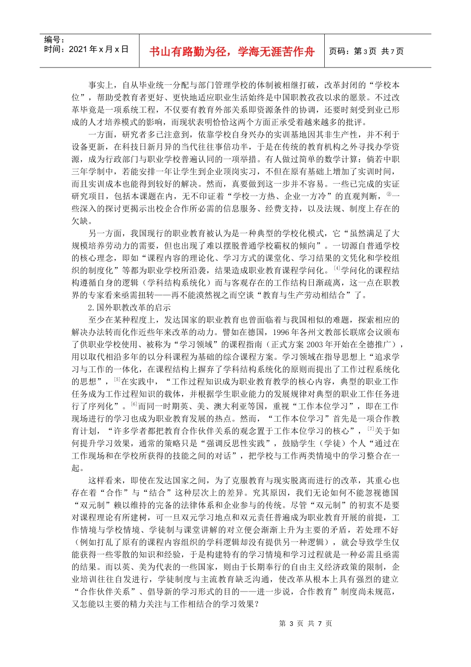 职教培养模式转变的路径及推进策略校企合作_第3页