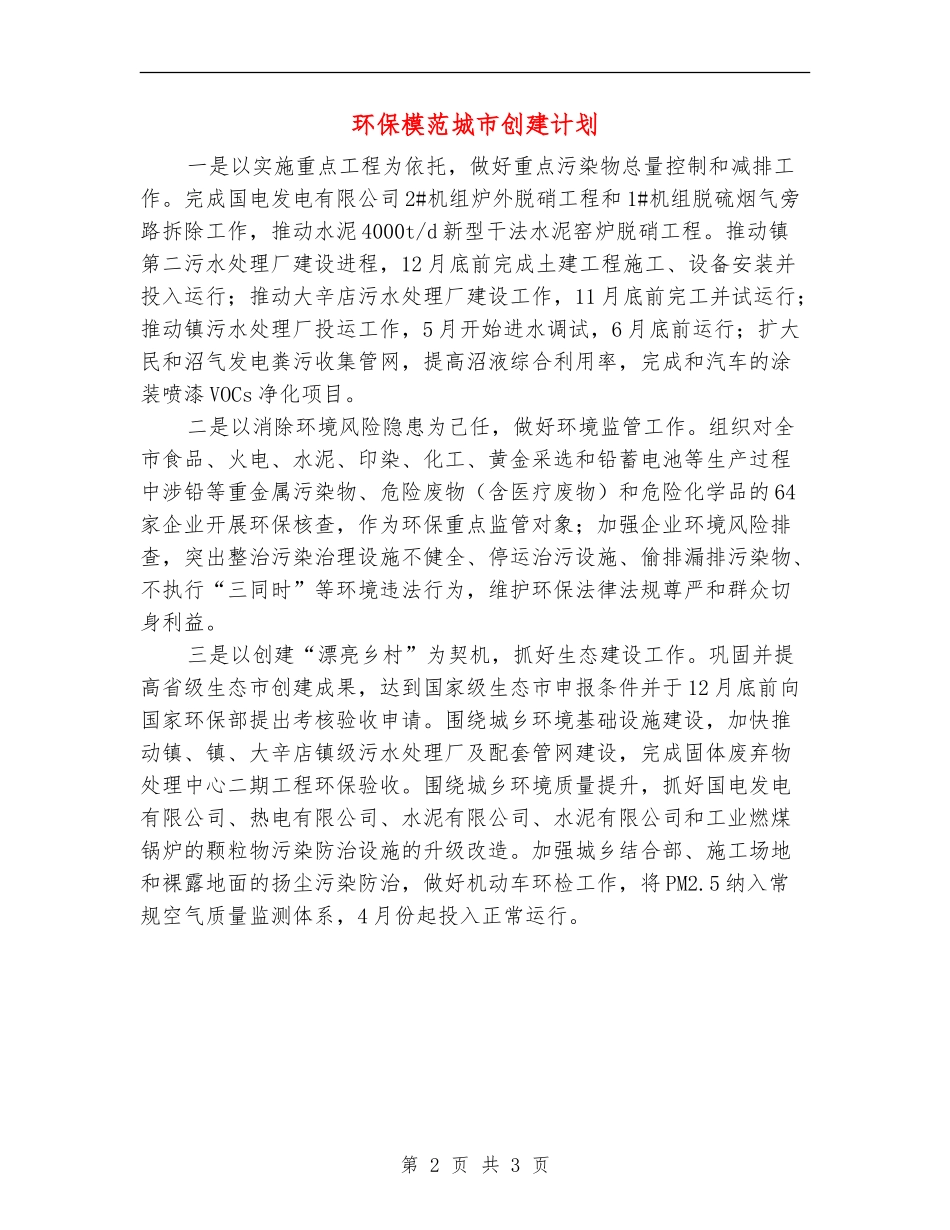 环保模范城市创建计划_第2页