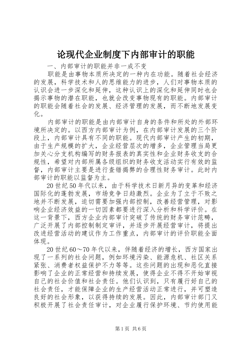 论现代企业规章制度下内部审计的职能 _第1页