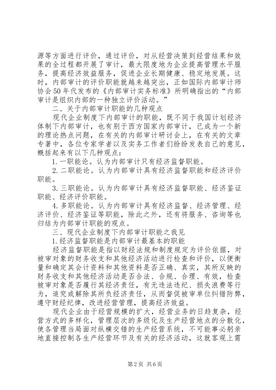 论现代企业规章制度下内部审计的职能 _第2页