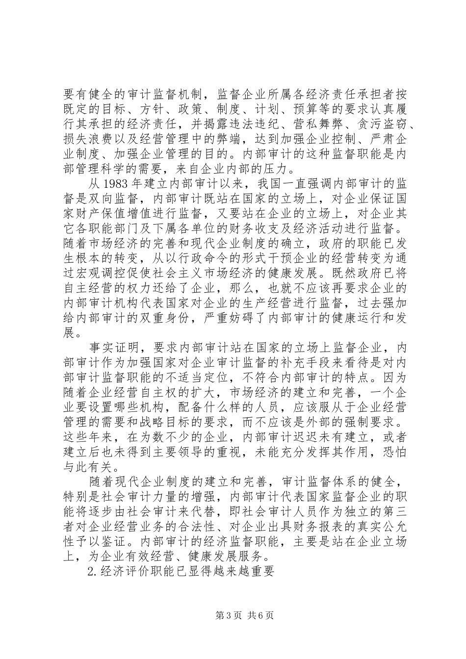 论现代企业规章制度下内部审计的职能 _第3页