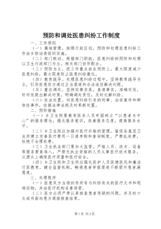 预防和调处医患纠纷工作规章制度