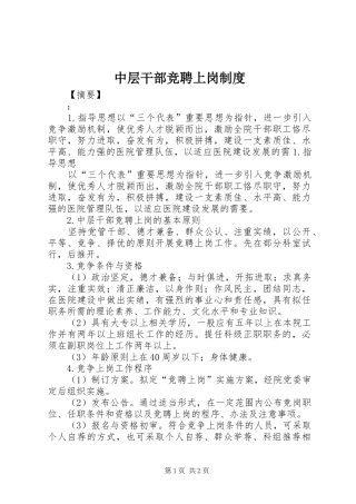 中层干部竞聘上岗规章制度