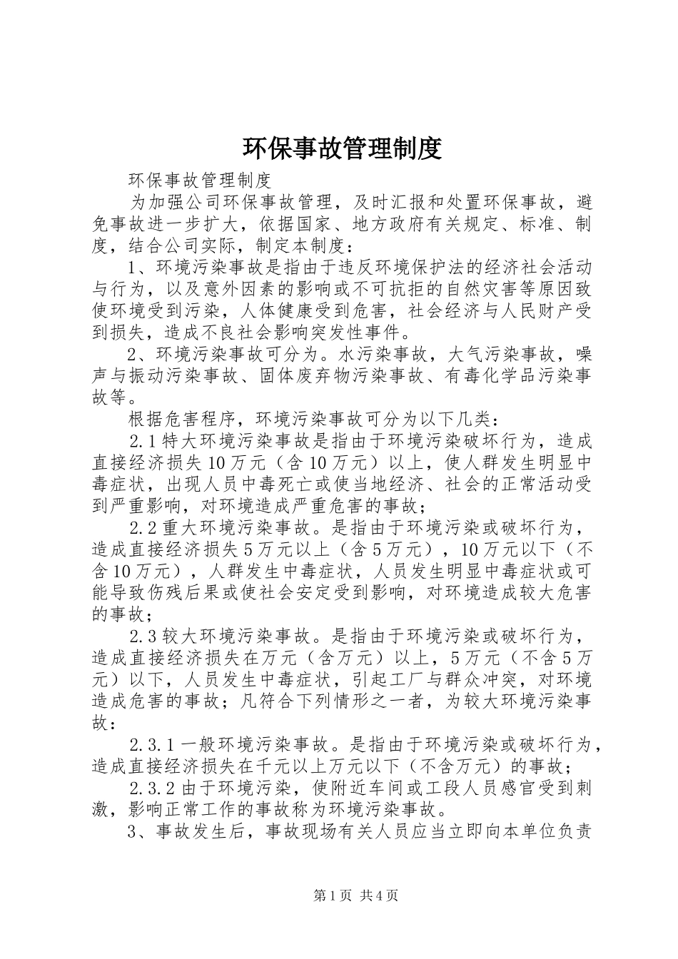 环保事故管理规章制度_第1页