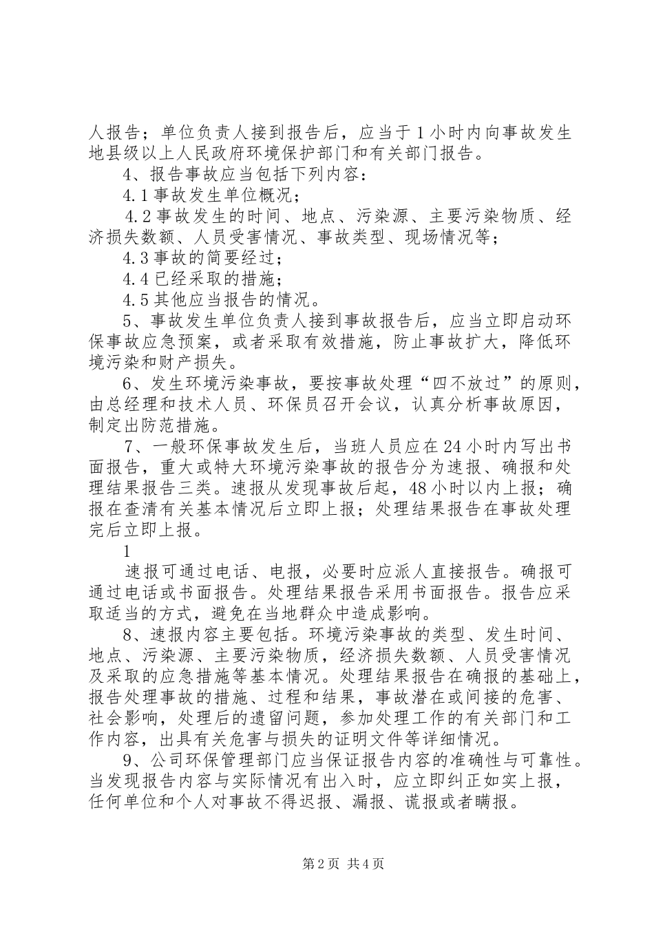 环保事故管理规章制度_第2页
