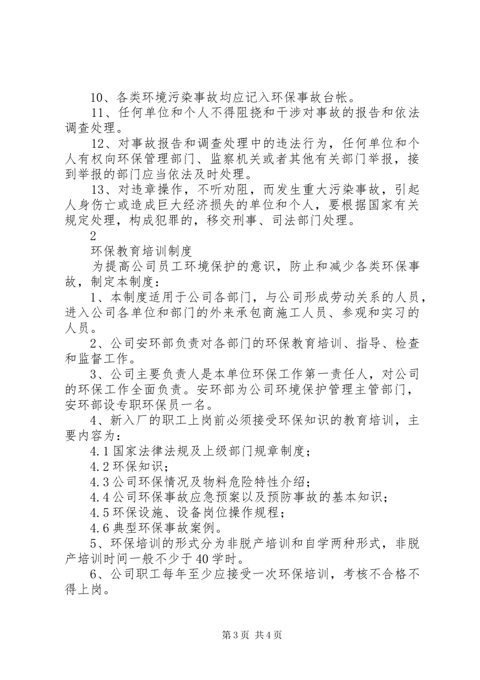 环保事故管理规章制度_第3页