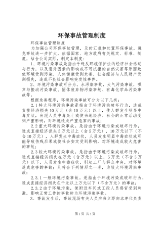 环保事故管理规章制度