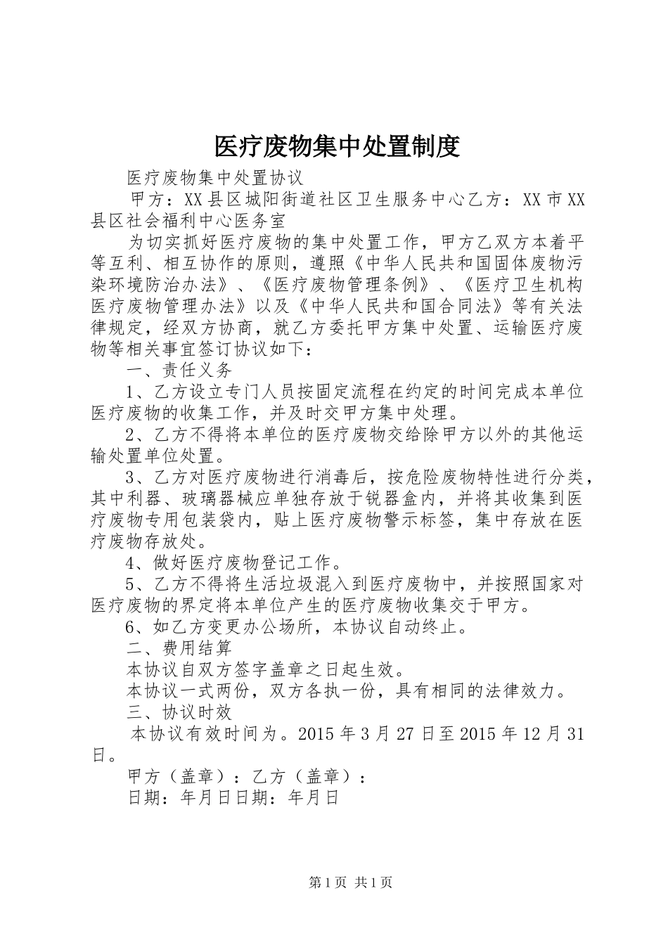 医疗废物集中处置规章制度 _第1页