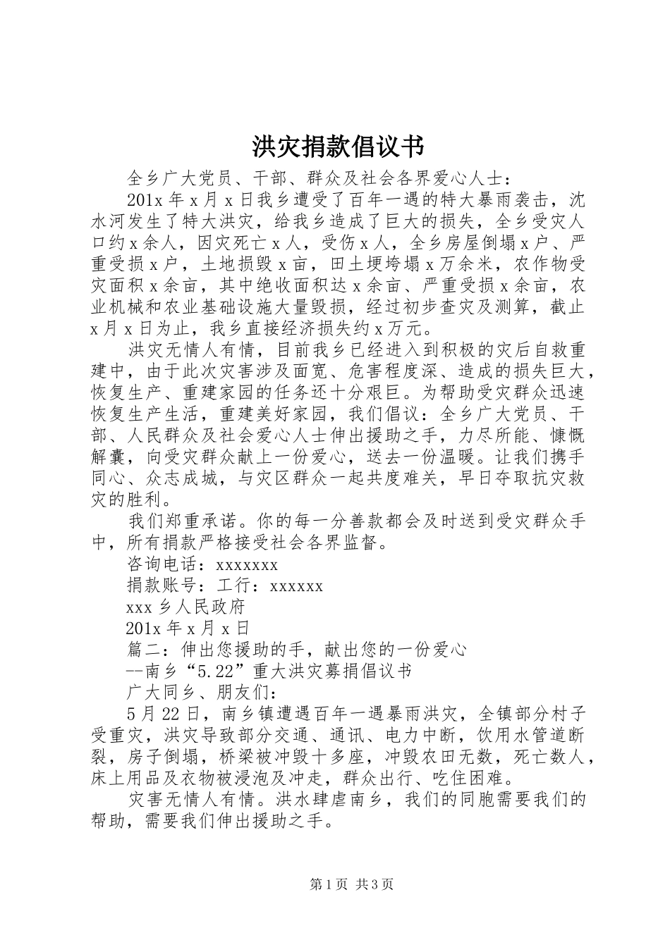 洪灾捐款倡议书范文_第1页
