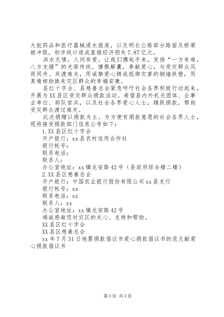 洪灾捐款倡议书范文_第3页