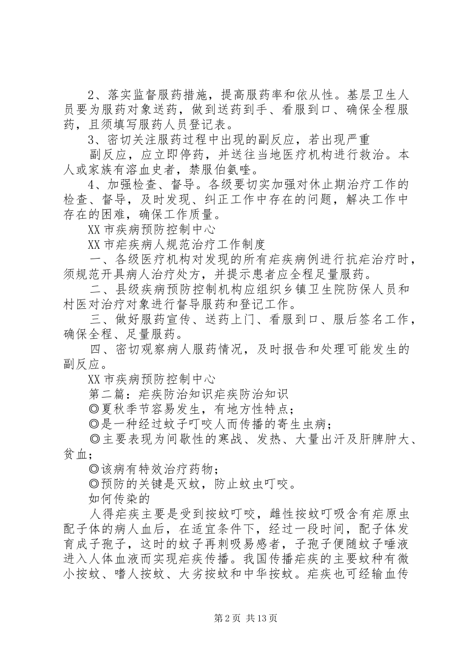 疟疾防治相关规章制度_第2页