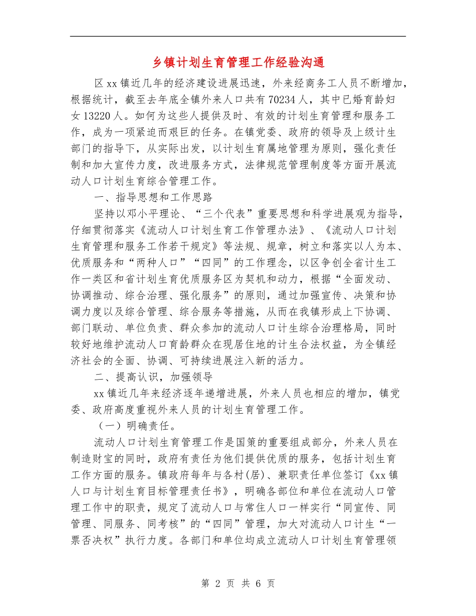 乡镇计划生育管理工作经验交流_第2页