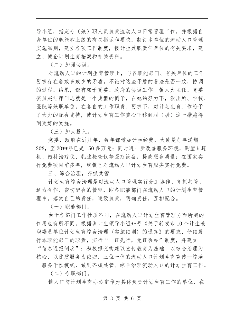 乡镇计划生育管理工作经验交流_第3页