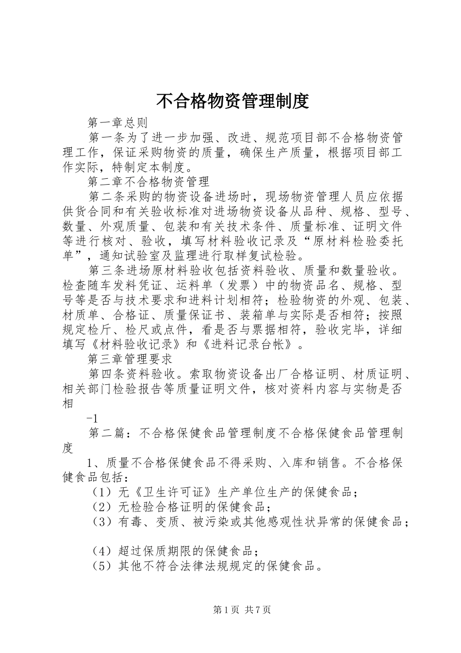 不合格物资管理规章制度_第1页