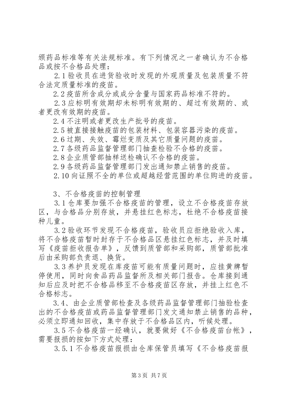 不合格物资管理规章制度_第3页