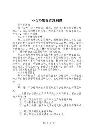 不合格物资管理规章制度