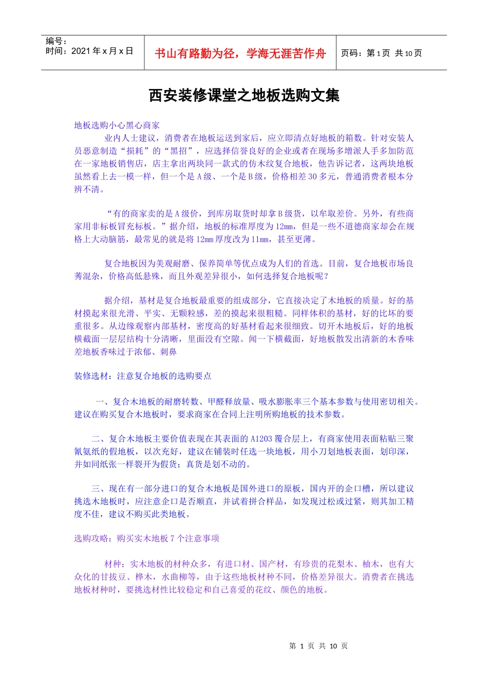 西安装修课堂之地板选购文集_第1页