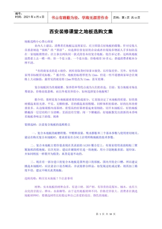 西安装修课堂之地板选购文集