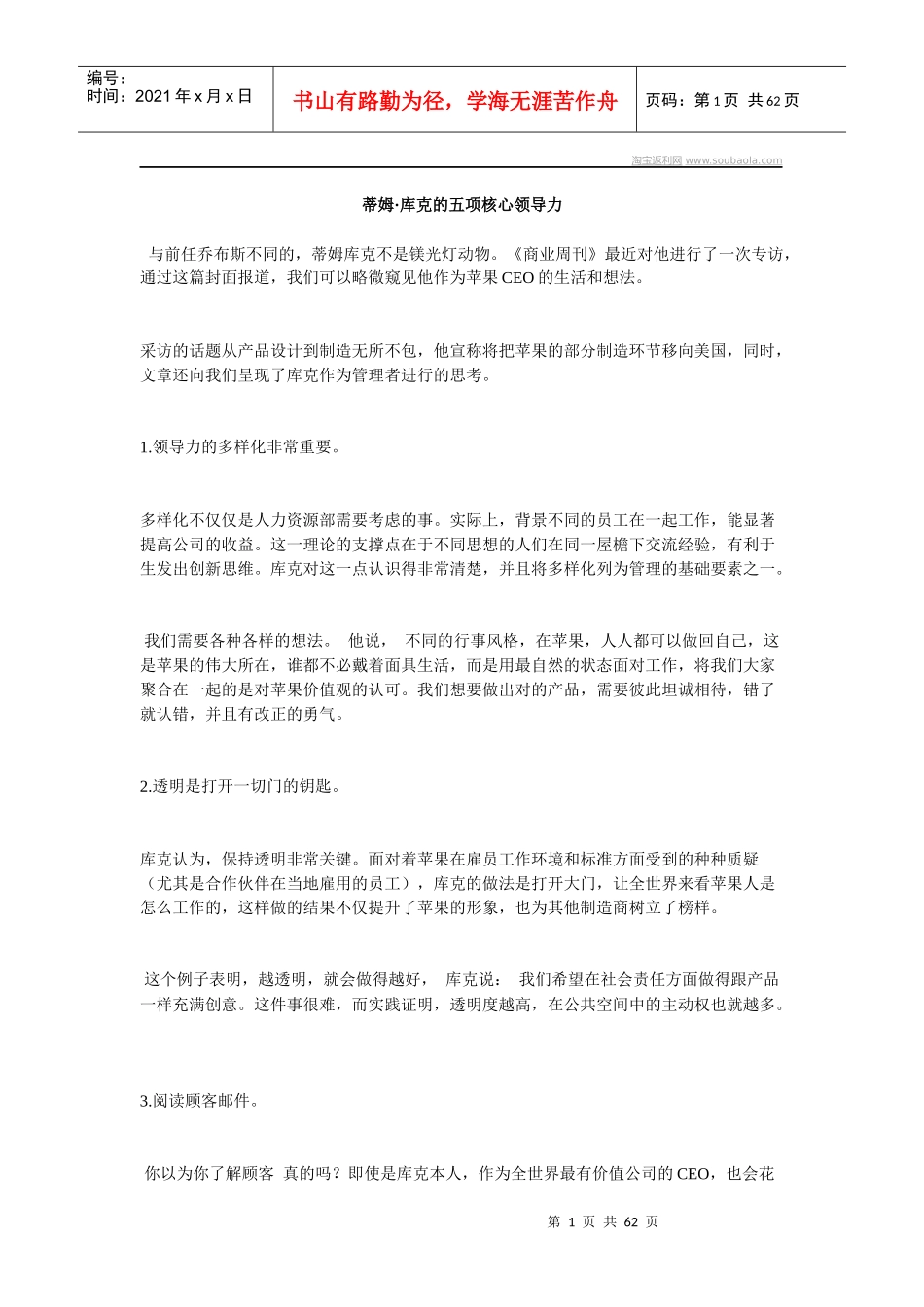 蒂姆·库克的五项核心领导力_第1页