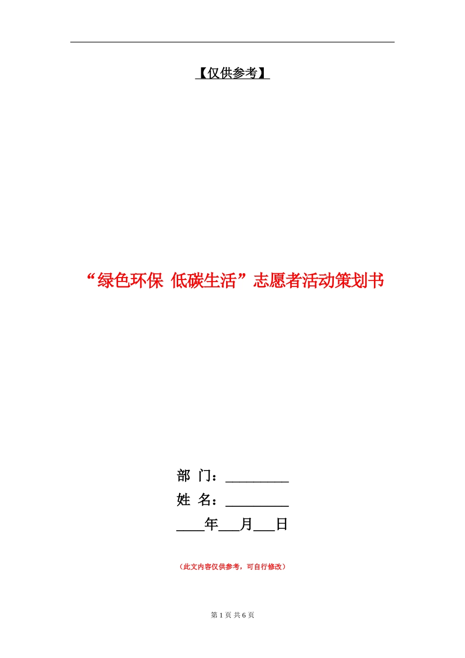 “绿色环保-低碳生活”志愿者活动策划书_第1页