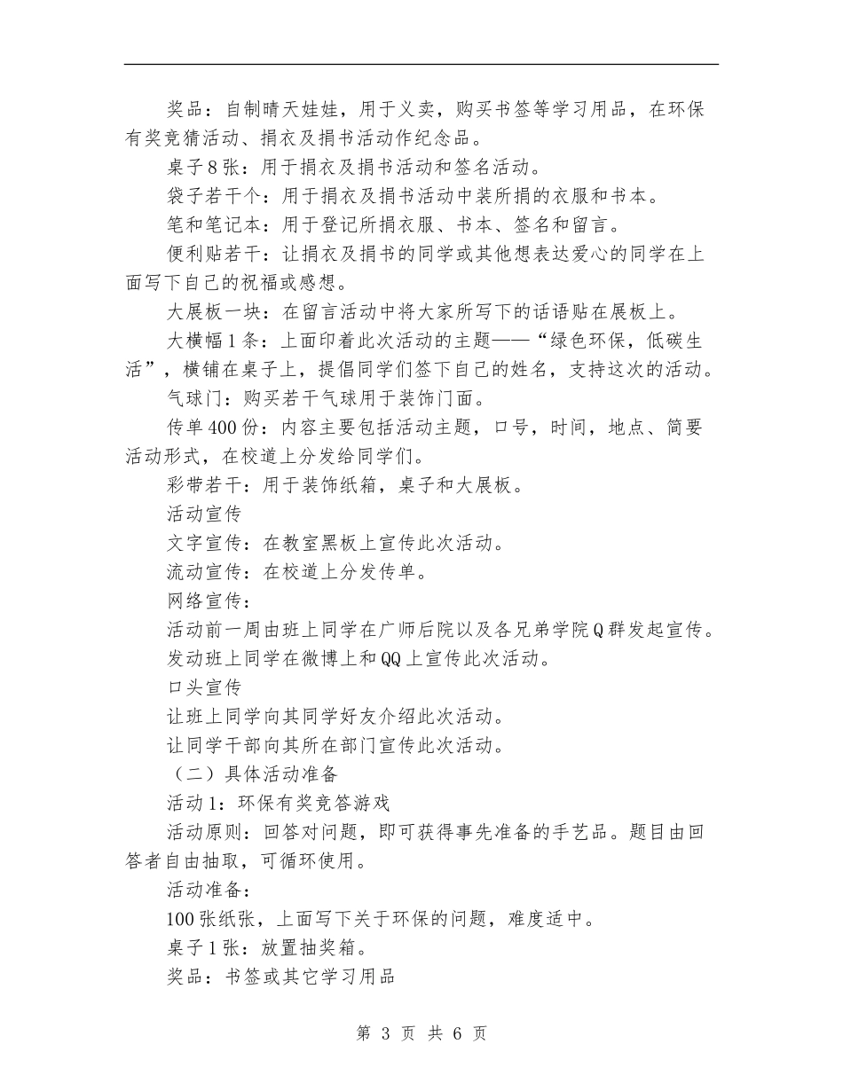 “绿色环保-低碳生活”志愿者活动策划书_第3页