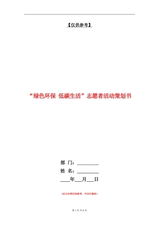 “绿色环保-低碳生活”志愿者活动策划书