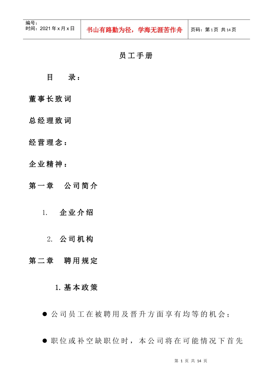 著名公司员工手册4_第1页